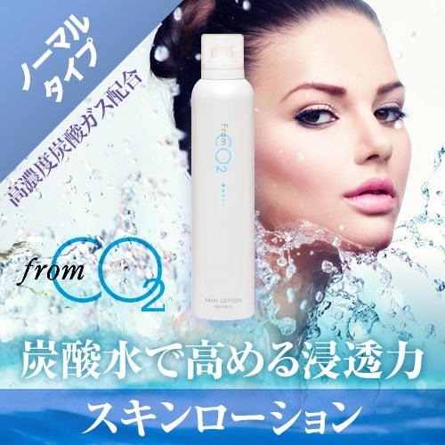 フロムCO2 スキンローションノーマル 180g