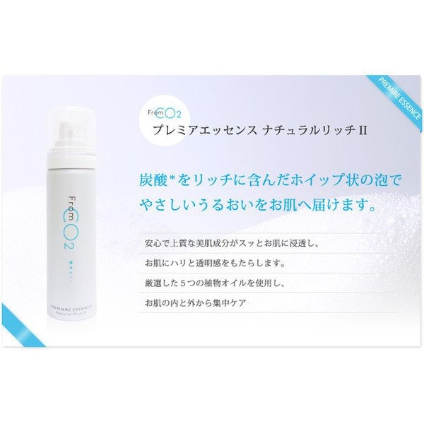 フロムCO2 プレミアエッセンス ナチュラルリッチⅡ（保湿美容液）　50g