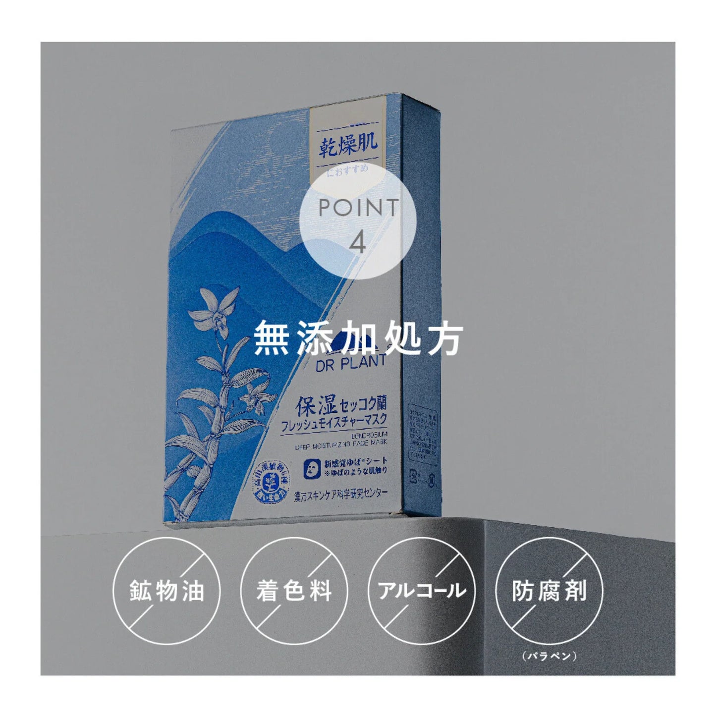 セッコク蘭フレッシュモイスチャーマスク