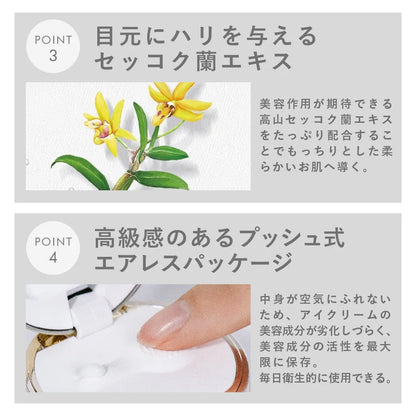 セッコク蘭エイジケアアイクリーム （目元用クリーム）