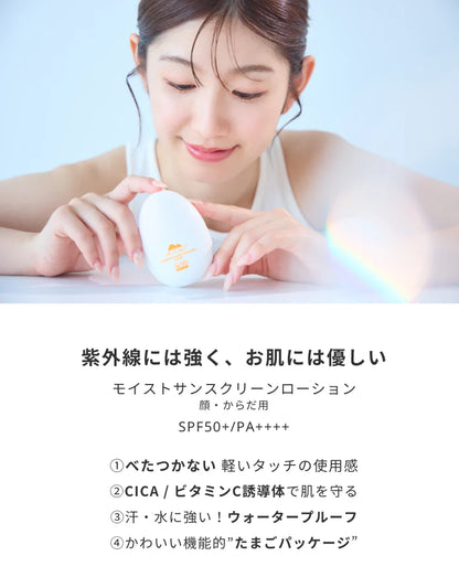 モイストサンスクリーンローション (顔・からだ用）